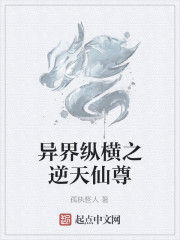 異界縱橫之逆天仙尊