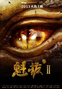 魁拔之大戰元泱界 魁拔之大戰元泱界