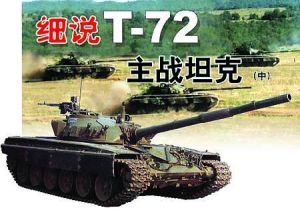 T-72坦克