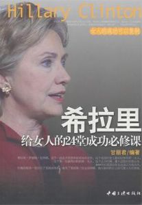 希拉蕊給女人的24堂成功必修課 希拉蕊給女人的24堂成功必修課