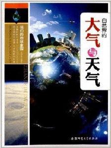 我們的地球家園:自然界的大氣和天氣 我們的地球家園:自然界的大氣和天氣
