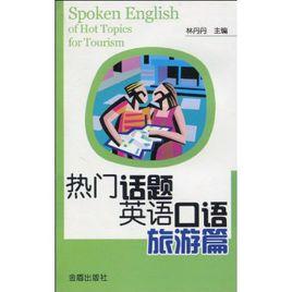 熱門話題英語口語 熱門話題英語口語