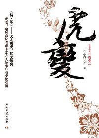 高官貴胄仕途沉浮的巫佛道闡釋:虎變 高官貴胄仕途沉浮的巫佛道闡釋:虎變