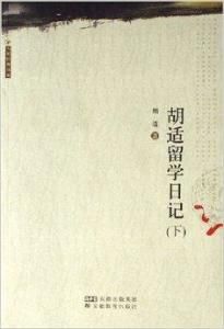 胡適留學日記 胡適留學日記