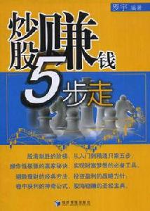 炒股賺錢5步走 炒股賺錢5步走