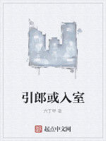引郎或入室 引郎或入室