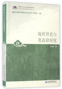 敦煌陰氏與莫高窟研究