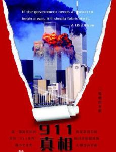 911真相