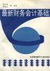 最新財務會計基礎 最新財務會計基礎