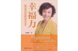 幸福力:幸福心理的七堂必修課 幸福力:幸福心理的七堂必修課