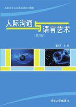 人際溝通與語言藝術（第2版）