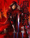 腥血天涯 腥血天涯