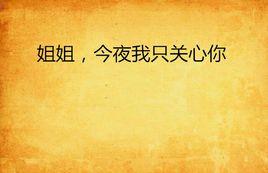 姐姐,今夜我只關心你 姐姐,今夜我只關心你