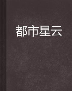 都市星雲 都市星雲