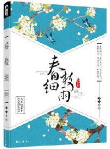 春枝細雨 春枝細雨