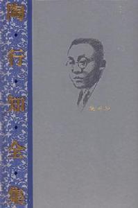 陶行知全集 陶行知全集