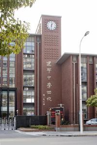 上海市建平中學西校