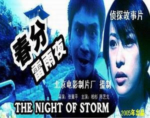 春分雷雨夜