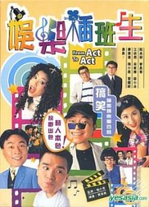 《娛樂插班生》