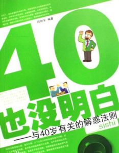 40歲也沒明白:與40歲有關的解惑法則 40歲也沒明白:與40歲有關的解惑法則