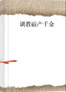 調教破產千金 調教破產千金