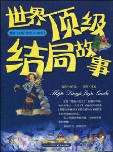 世界頂級結局故事 世界頂級結局故事