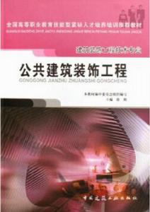 公共建築裝飾工程