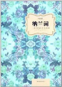 純美閱讀:納蘭詞 純美閱讀:納蘭詞