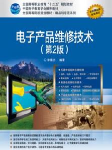 電子產品維修技術(第2版) 電子產品維修技術(第2版)
