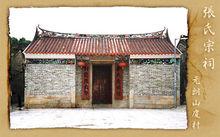 張氏宗祠[香港元朗張氏宗祠]