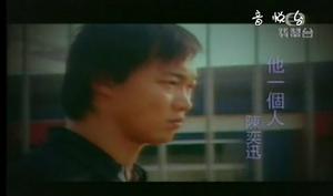 他一個人 他一個人