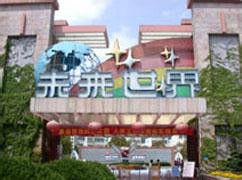 未來世界遊樂公園 未來世界遊樂公園