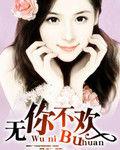 無你不歡 無你不歡