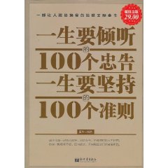 一生要傾聽的100個忠告一生要堅持的100個準則