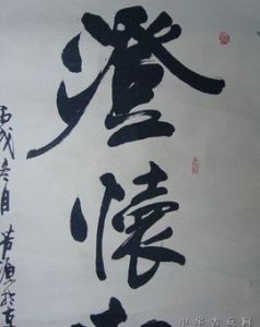 澄懷觀道 澄懷觀道