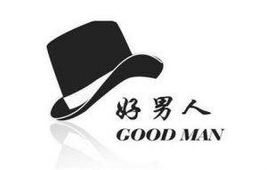 好男人