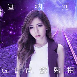 塞納河[鄧紫棋演唱歌曲]