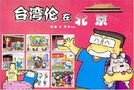 台灣倫在北京 台灣倫在北京