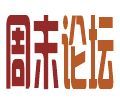 周末論壇 周末論壇