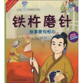 鐵杵磨針:做事要有恆心 鐵杵磨針:做事要有恆心