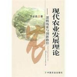 現代農業發展理論 現代農業發展理論