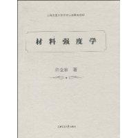 材料強度學[上海交通大學出版社出版圖書]