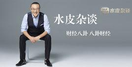 水皮雜談 水皮雜談