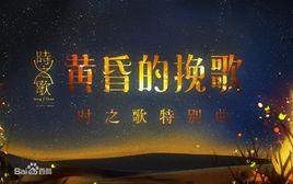 黃昏的輓歌 黃昏的輓歌