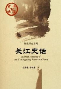 長江史話 長江史話