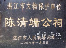 陳清端公祠 陳清端公祠