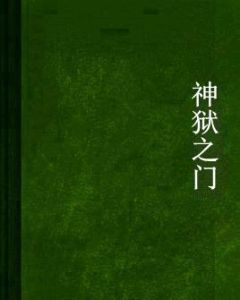 神獄之門 神獄之門