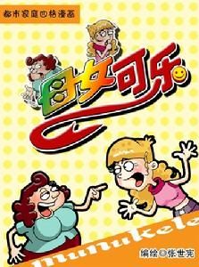 母女可樂 母女可樂