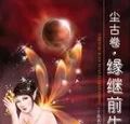 塵古卷·緣繼前生 塵古卷·緣繼前生