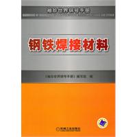 鋼鐵焊接材料